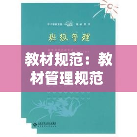 教材规范：教材管理规范 