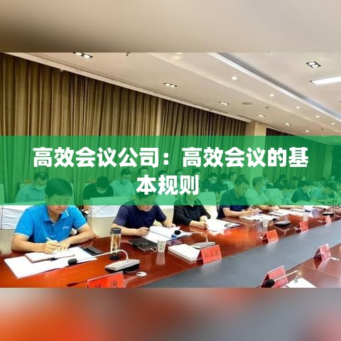 高效会议公司：高效会议的基本规则 