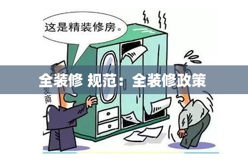 全装修 规范：全装修政策 