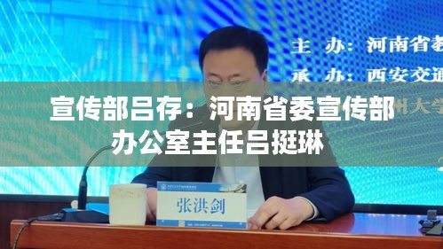 宣传部吕存：河南省委宣传部办公室主任吕挺琳 