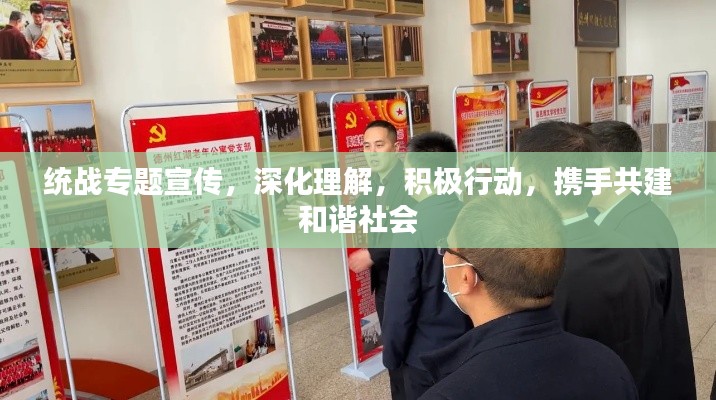 统战专题宣传，深化理解，积极行动，携手共建和谐社会