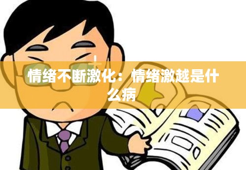 情绪不断激化：情绪激越是什么病 