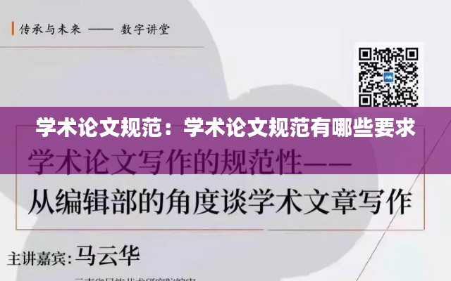 学术论文规范：学术论文规范有哪些要求 