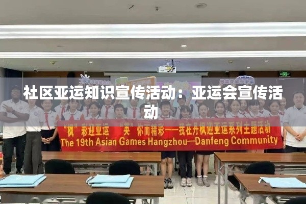 社区亚运知识宣传活动：亚运会宣传活动 