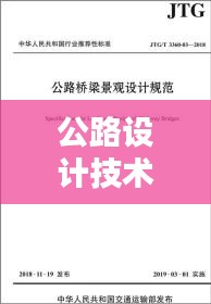 公路设计技术规范：公路设计规范都有哪些 