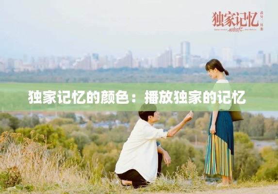 独家记忆的颜色：播放独家的记忆 