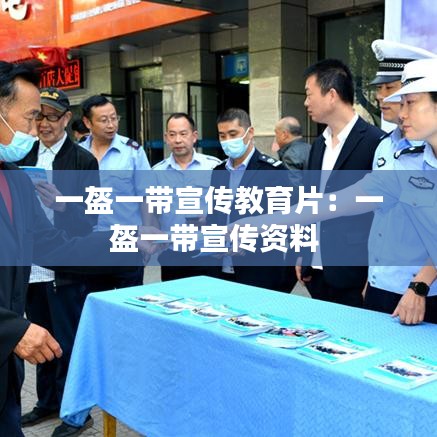 一盔一带宣传教育片：一盔一带宣传资料 