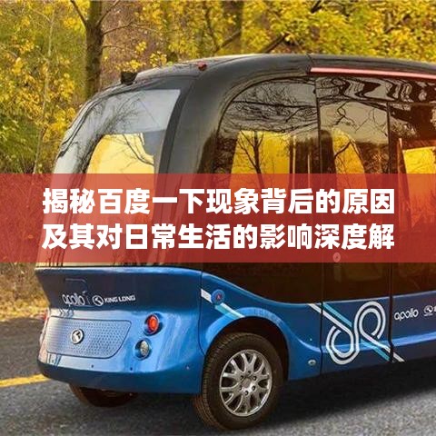 揭秘百度一下现象背后的原因及其对日常生活的影响深度解析