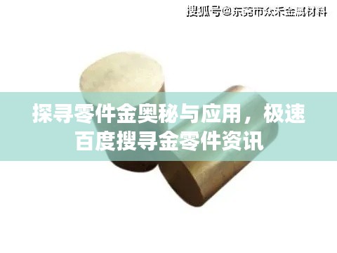 探寻零件金奥秘与应用，极速百度搜寻金零件资讯