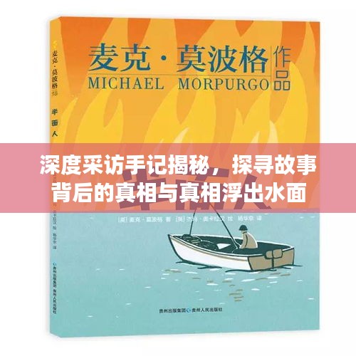深度采访手记揭秘，探寻故事背后的真相与真相浮出水面