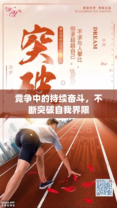 竞争中的持续奋斗，不断突破自我界限