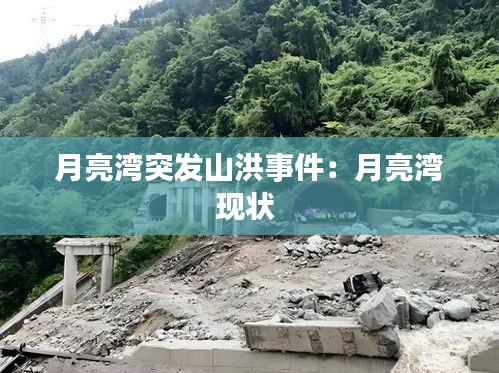 月亮湾突发山洪事件：月亮湾现状 