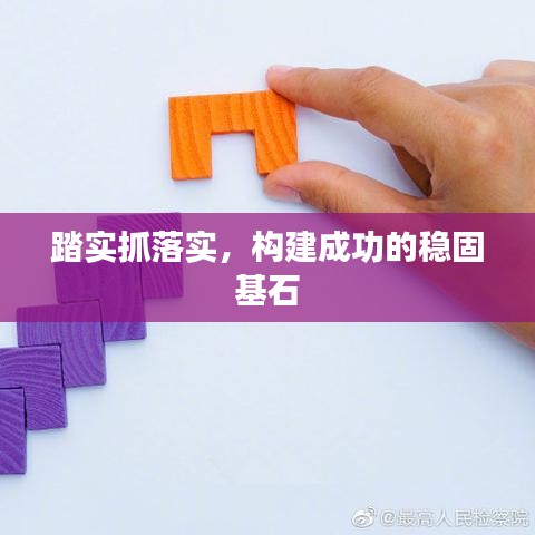 踏实抓落实，构建成功的稳固基石