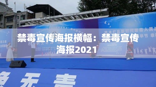 禁毒宣传海报横幅：禁毒宣传海报2021 