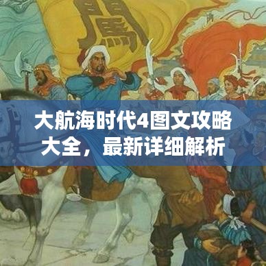大航海时代4图文攻略大全，最新详细解析