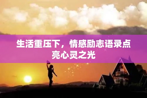 生活重压下，情感励志语录点亮心灵之光