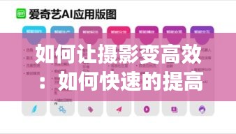 如何让摄影变高效：如何快速的提高摄影技术? 