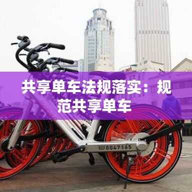共享单车法规落实：规范共享单车 