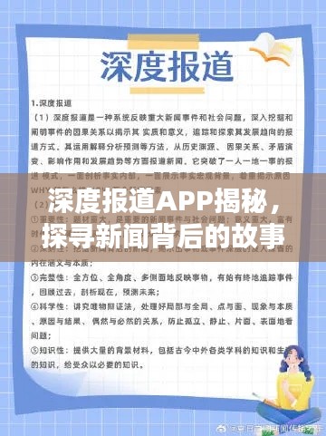 深度报道APP揭秘，探寻新闻背后的故事，不为人知的真相大揭秘！