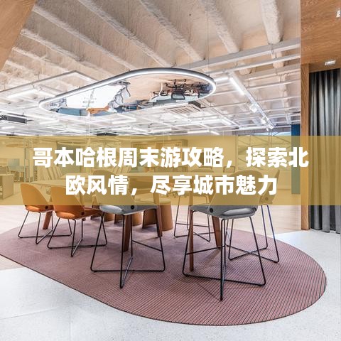 哥本哈根周末游攻略，探索北欧风情，尽享城市魅力
