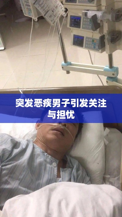突发恶疾男子引发关注与担忧