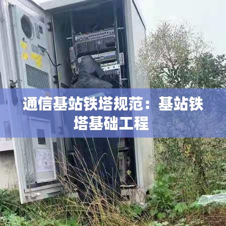 通信基站铁塔规范：基站铁塔基础工程 