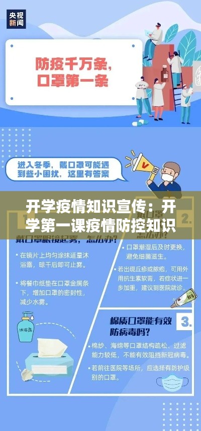 开学疫情知识宣传：开学第一课疫情防控知识普及 