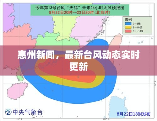 惠州新闻，最新台风动态实时更新