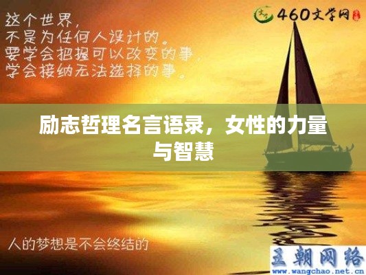 励志哲理名言语录，女性的力量与智慧