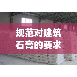 规范对建筑石膏的要求是：建筑石膏的技术要求包括强度细度和什么 