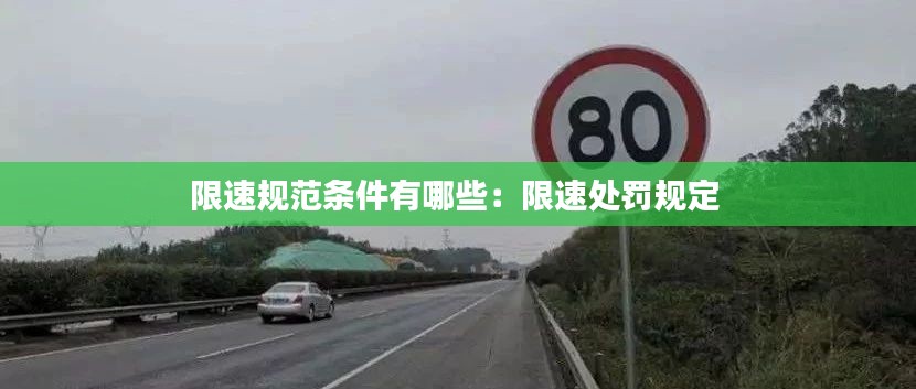 限速规范条件有哪些：限速处罚规定 