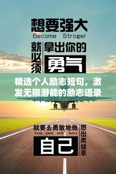 精选个人励志短句，激发无限潜能的励志语录