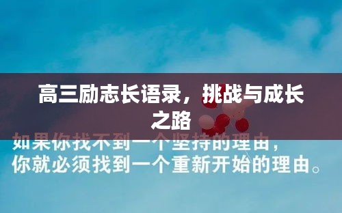 高三励志长语录，挑战与成长之路