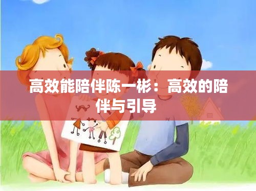 高效能陪伴陈一彬：高效的陪伴与引导 
