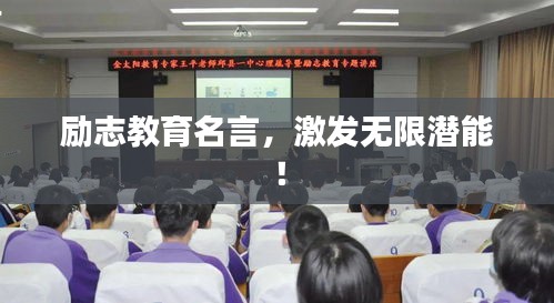 励志教育名言，激发无限潜能！