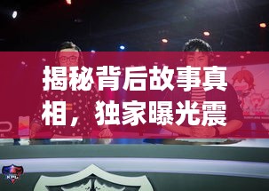 揭秘背后故事真相，独家曝光震惊全网！