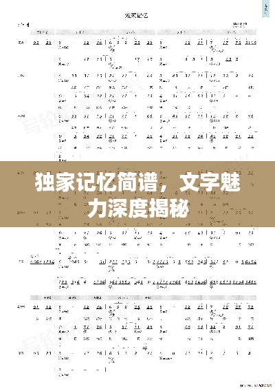 独家记忆简谱，文字魅力深度揭秘