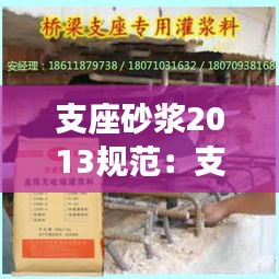 支座砂浆2013规范：支座砂浆施工工艺 