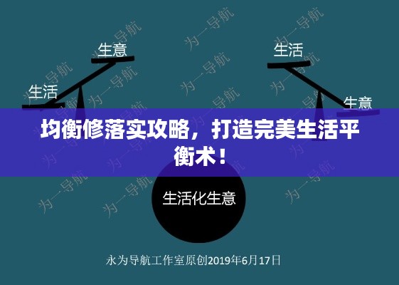 均衡修落实攻略，打造完美生活平衡术！