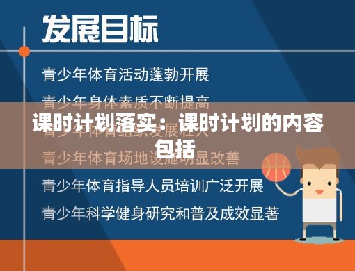 课时计划落实：课时计划的内容包括 
