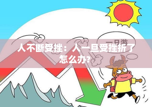 人不断受挫：人一旦受挫折了怎么办? 
