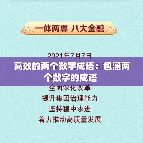 高效的两个数字成语：包涵两个数字的成语 