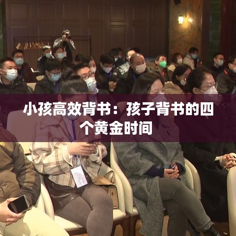 小孩高效背书：孩子背书的四个黄金时间 