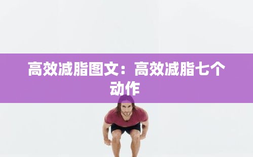 高效减脂图文：高效减脂七个动作 