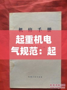 起重机电气规范：起重机电气设备手册 
