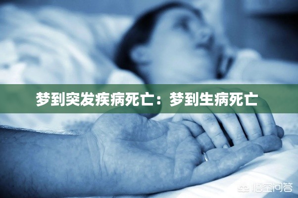 梦到突发疾病死亡：梦到生病死亡 