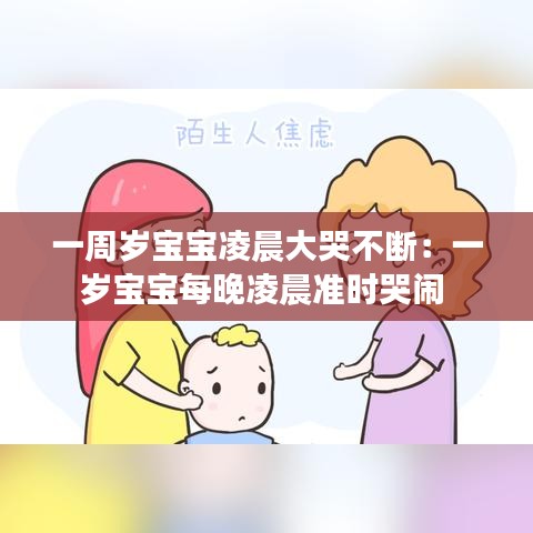 一周岁宝宝凌晨大哭不断：一岁宝宝每晚凌晨准时哭闹 