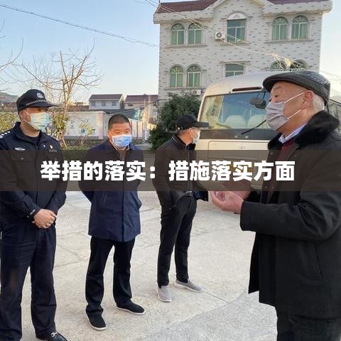 举措的落实：措施落实方面 