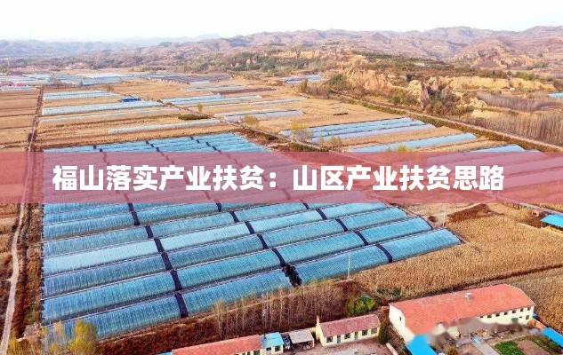 福山落实产业扶贫：山区产业扶贫思路 