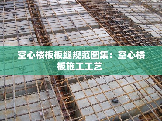 空心楼板板缝规范图集：空心楼板施工工艺 